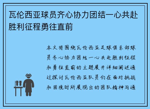 瓦伦西亚球员齐心协力团结一心共赴胜利征程勇往直前