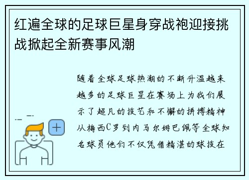 红遍全球的足球巨星身穿战袍迎接挑战掀起全新赛事风潮