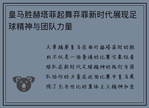 皇马胜赫塔菲起舞弃罪新时代展现足球精神与团队力量