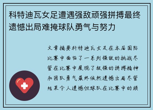 科特迪瓦女足遭遇强敌顽强拼搏最终遗憾出局难掩球队勇气与努力