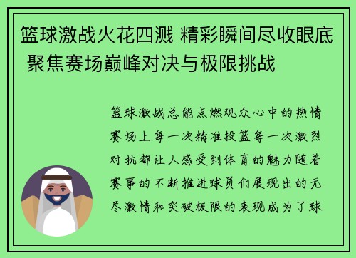 篮球激战火花四溅 精彩瞬间尽收眼底 聚焦赛场巅峰对决与极限挑战
