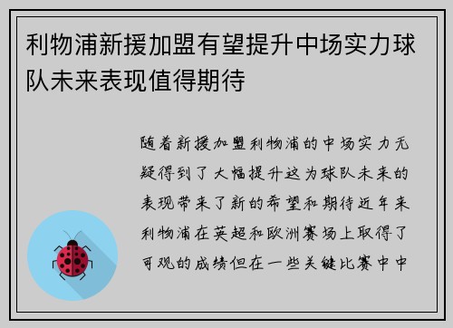 利物浦新援加盟有望提升中场实力球队未来表现值得期待