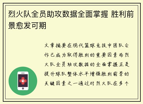 烈火队全员助攻数据全面掌握 胜利前景愈发可期