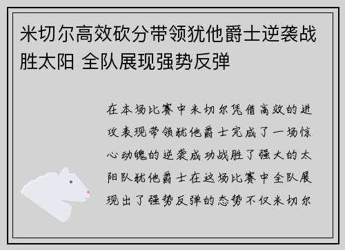 米切尔高效砍分带领犹他爵士逆袭战胜太阳 全队展现强势反弹