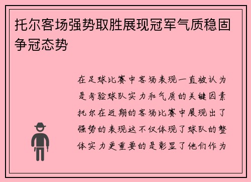 托尔客场强势取胜展现冠军气质稳固争冠态势