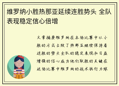 维罗纳小胜热那亚延续连胜势头 全队表现稳定信心倍增