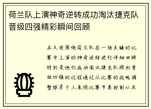 荷兰队上演神奇逆转成功淘汰捷克队晋级四强精彩瞬间回顾