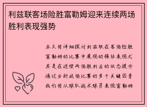 利兹联客场险胜富勒姆迎来连续两场胜利表现强势