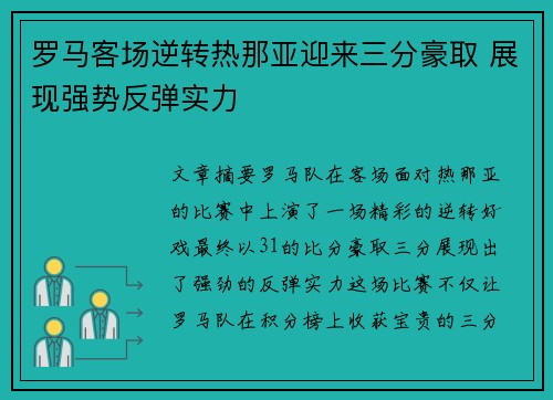 罗马客场逆转热那亚迎来三分豪取 展现强势反弹实力