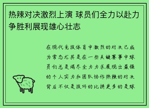 热辣对决激烈上演 球员们全力以赴力争胜利展现雄心壮志