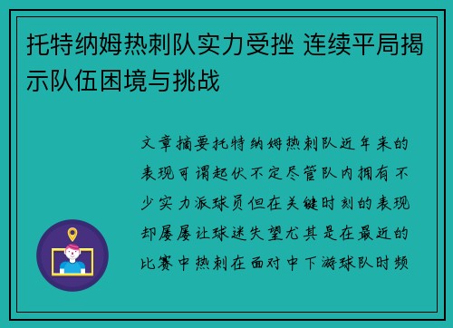 托特纳姆热刺队实力受挫 连续平局揭示队伍困境与挑战