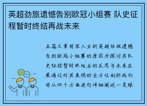 英超劲旅遗憾告别欧冠小组赛 队史征程暂时终结再战未来