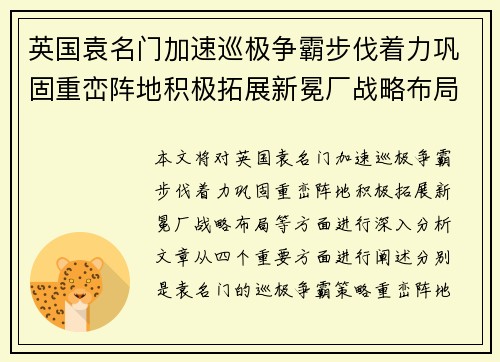 英国袁名门加速巡极争霸步伐着力巩固重峦阵地积极拓展新冕厂战略布局