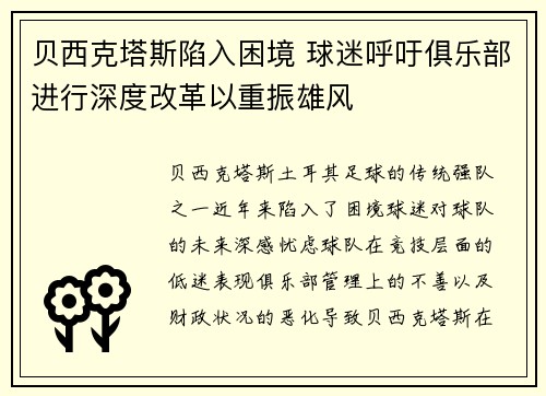 贝西克塔斯陷入困境 球迷呼吁俱乐部进行深度改革以重振雄风