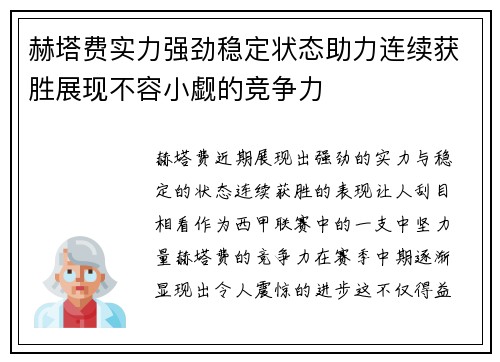 赫塔费实力强劲稳定状态助力连续获胜展现不容小觑的竞争力