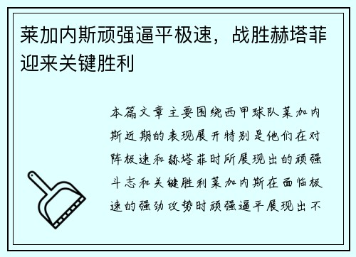 莱加内斯顽强逼平极速，战胜赫塔菲迎来关键胜利