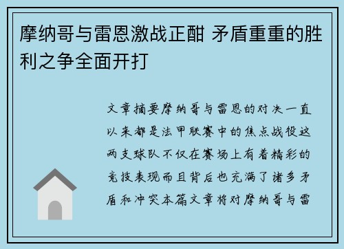 摩纳哥与雷恩激战正酣 矛盾重重的胜利之争全面开打