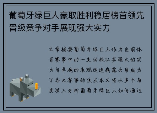 葡萄牙绿巨人豪取胜利稳居榜首领先晋级竞争对手展现强大实力