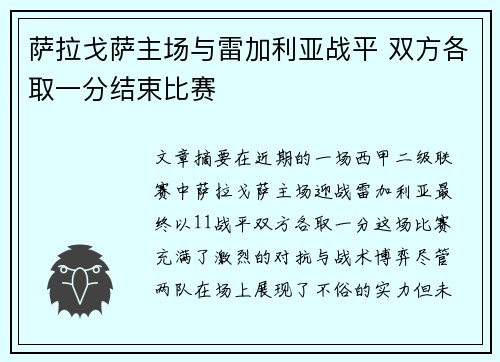 萨拉戈萨主场与雷加利亚战平 双方各取一分结束比赛