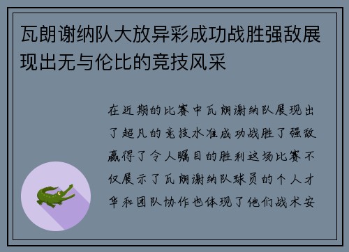 瓦朗谢纳队大放异彩成功战胜强敌展现出无与伦比的竞技风采