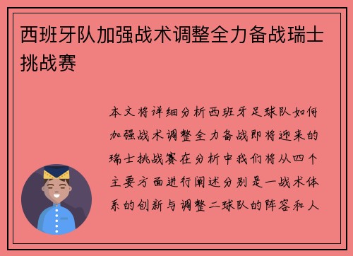 西班牙队加强战术调整全力备战瑞士挑战赛
