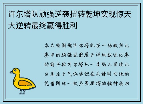 许尔塔队顽强逆袭扭转乾坤实现惊天大逆转最终赢得胜利