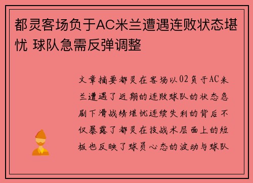都灵客场负于AC米兰遭遇连败状态堪忧 球队急需反弹调整