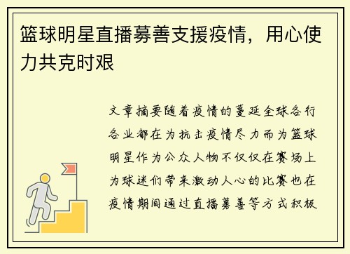 篮球明星直播募善支援疫情，用心使力共克时艰