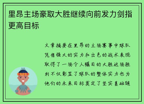 里昂主场豪取大胜继续向前发力剑指更高目标