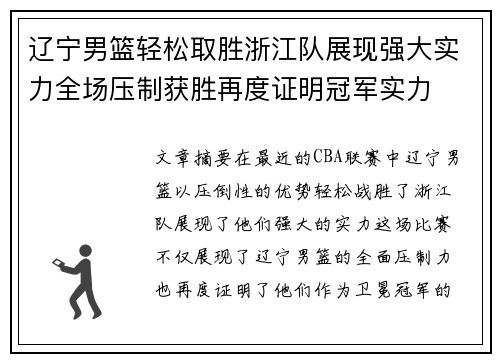 辽宁男篮轻松取胜浙江队展现强大实力全场压制获胜再度证明冠军实力