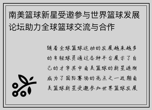 南美篮球新星受邀参与世界篮球发展论坛助力全球篮球交流与合作