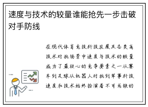 速度与技术的较量谁能抢先一步击破对手防线