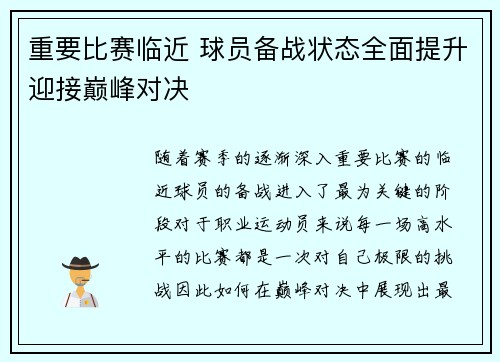 重要比赛临近 球员备战状态全面提升迎接巅峰对决