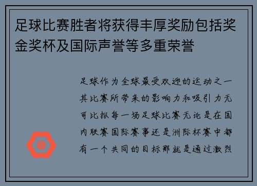 足球比赛胜者将获得丰厚奖励包括奖金奖杯及国际声誉等多重荣誉