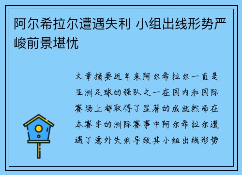 阿尔希拉尔遭遇失利 小组出线形势严峻前景堪忧