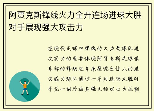 阿贾克斯锋线火力全开连场进球大胜对手展现强大攻击力