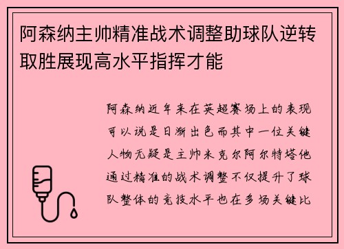 阿森纳主帅精准战术调整助球队逆转取胜展现高水平指挥才能