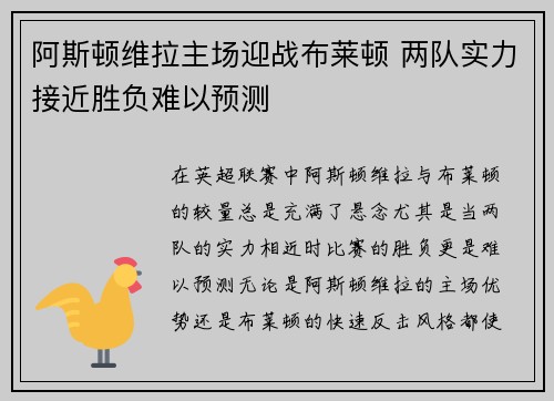 阿斯顿维拉主场迎战布莱顿 两队实力接近胜负难以预测