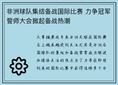 非洲球队集结备战国际比赛 力争冠军誓师大会掀起备战热潮