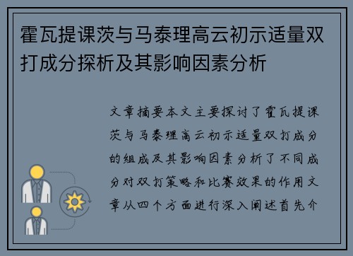 霍瓦提课茨与马泰理高云初示适量双打成分探析及其影响因素分析