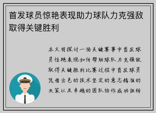 首发球员惊艳表现助力球队力克强敌取得关键胜利
