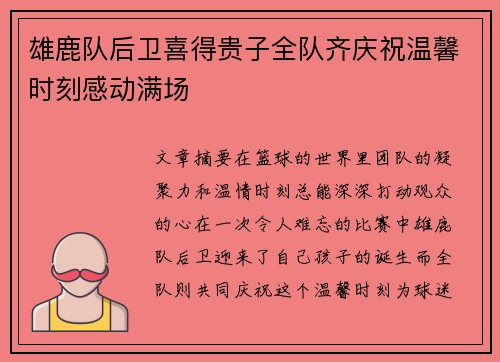 雄鹿队后卫喜得贵子全队齐庆祝温馨时刻感动满场