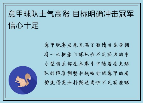 意甲球队士气高涨 目标明确冲击冠军信心十足