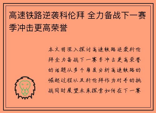 高速铁路逆袭科伦拜 全力备战下一赛季冲击更高荣誉