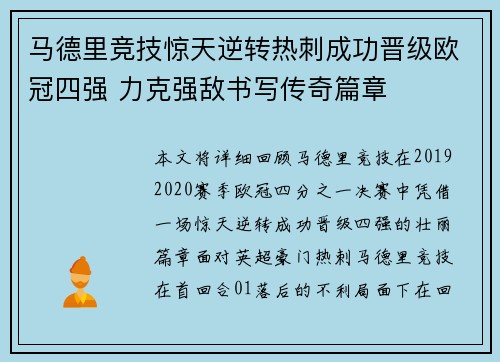 马德里竞技惊天逆转热刺成功晋级欧冠四强 力克强敌书写传奇篇章