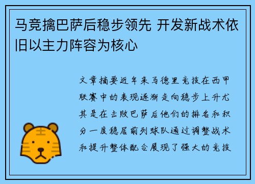 马竞擒巴萨后稳步领先 开发新战术依旧以主力阵容为核心