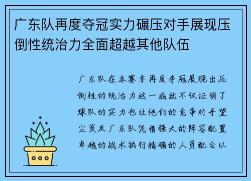 广东队再度夺冠实力碾压对手展现压倒性统治力全面超越其他队伍