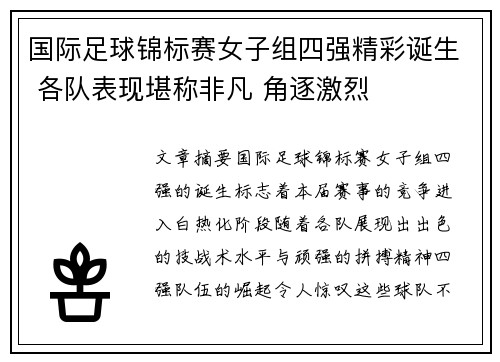 国际足球锦标赛女子组四强精彩诞生 各队表现堪称非凡 角逐激烈