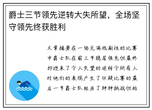 爵士三节领先逆转大失所望，全场坚守领先终获胜利