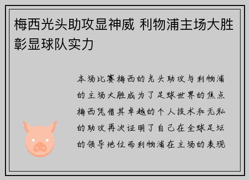 梅西光头助攻显神威 利物浦主场大胜彰显球队实力
